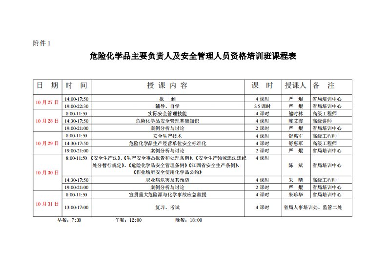 危险化学品主要负责人及安全管理人员资格培训班课程表