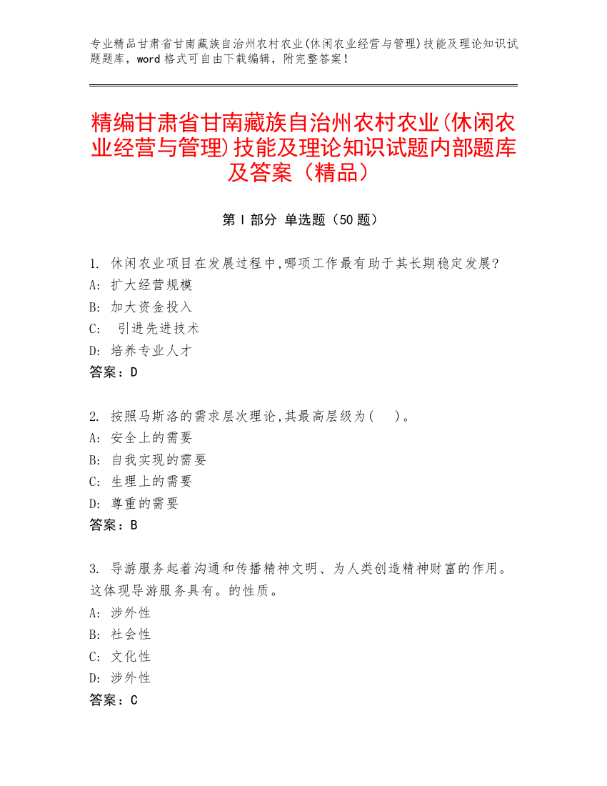 精编甘肃省甘南藏族自治州农村农业(休闲农业经营与管理)技能及理论知识试题内部题库及答案（精品）