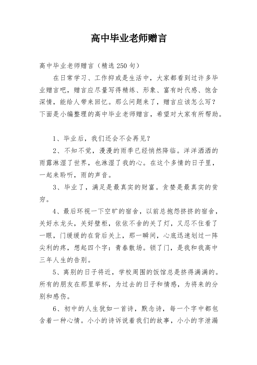 高中毕业老师赠言