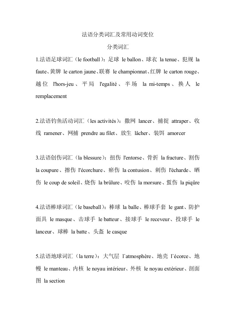 法语分类词汇及动词变位