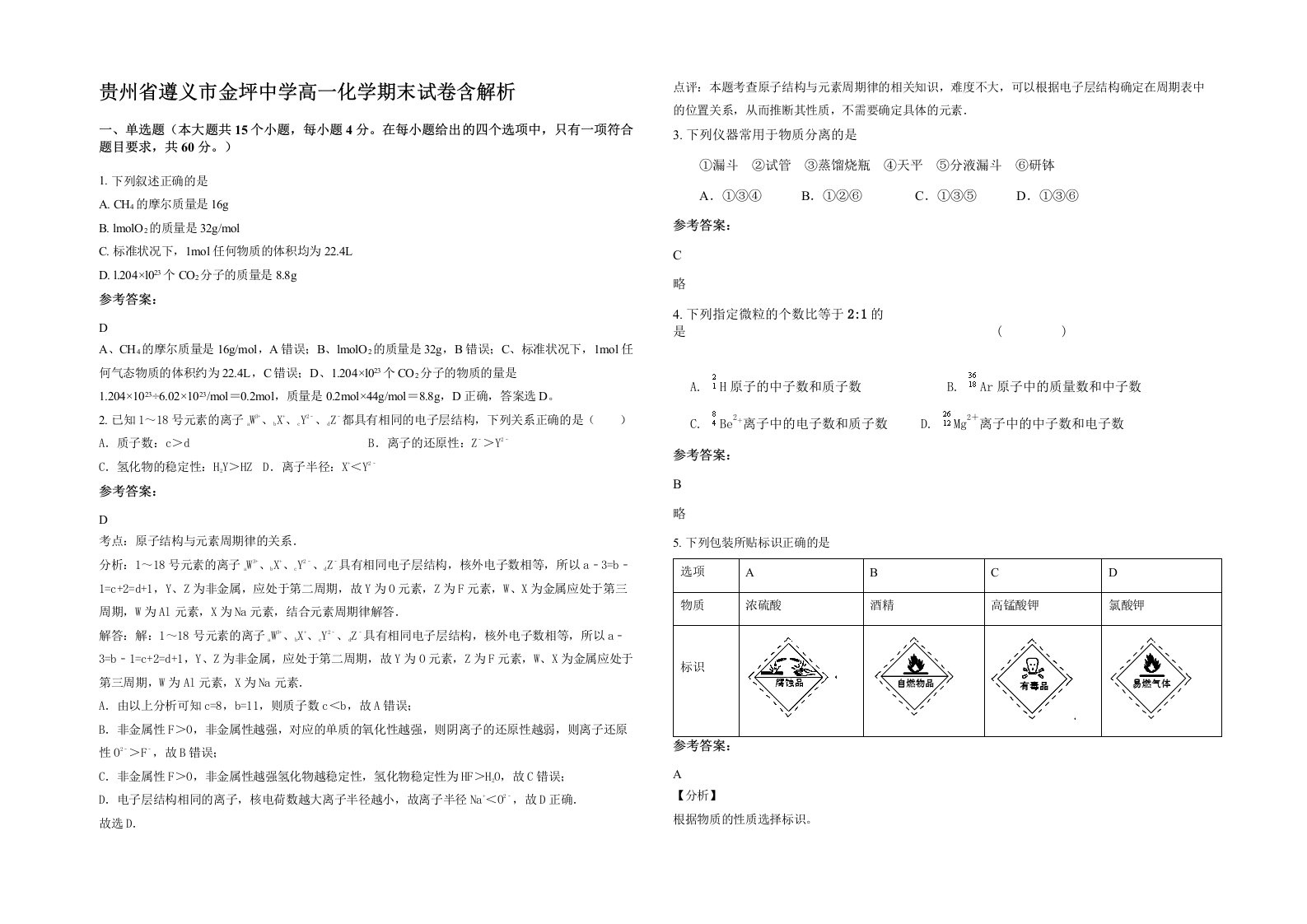 贵州省遵义市金坪中学高一化学期末试卷含解析