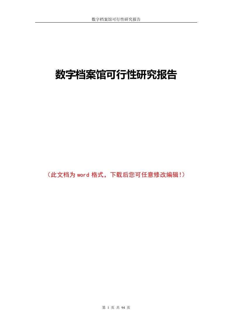 数字档案馆可行性研究报告