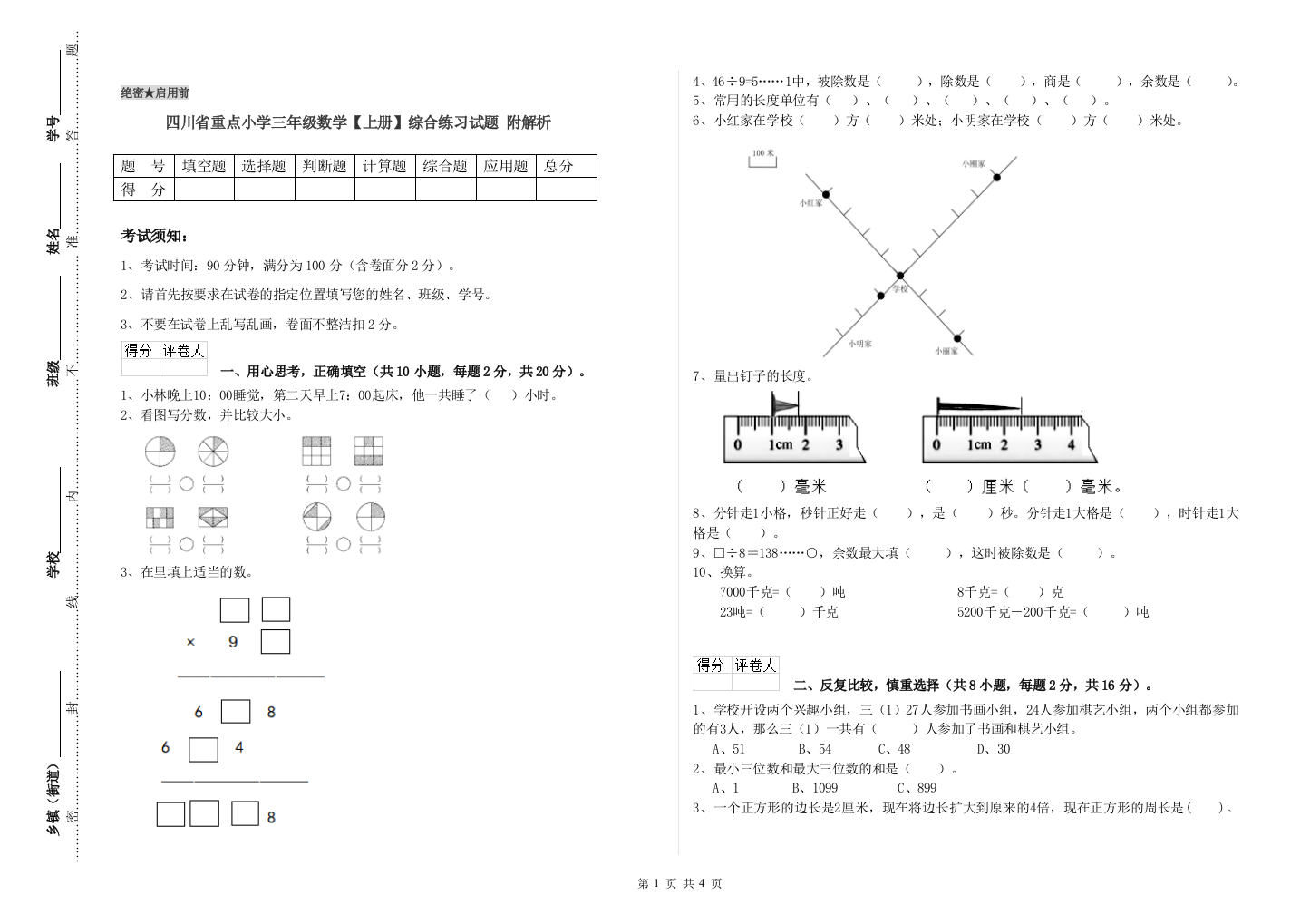 四川省重点小学三年级数学【上册】综合练习试题-附解析