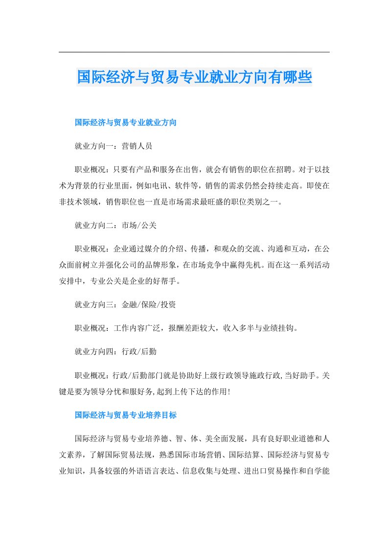 国际经济与贸易专业就业方向有哪些