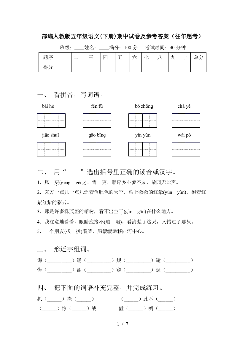 部编人教版五年级语文(下册)期中试卷及参考答案(往年题考)