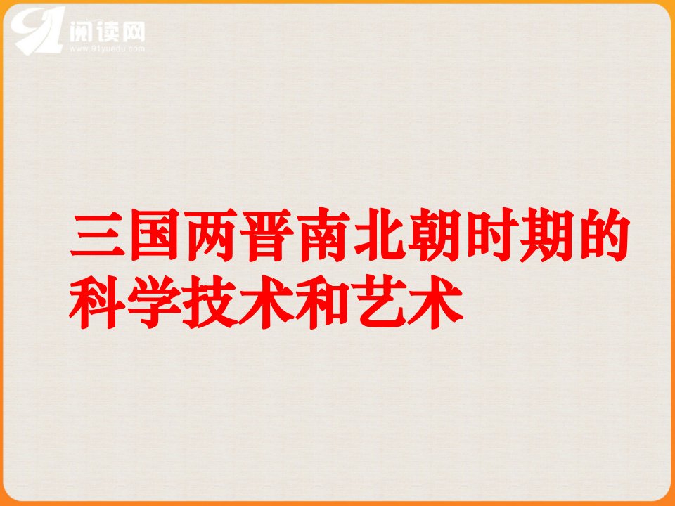 三国两晋南北朝时期的科学技术和艺术电子教案