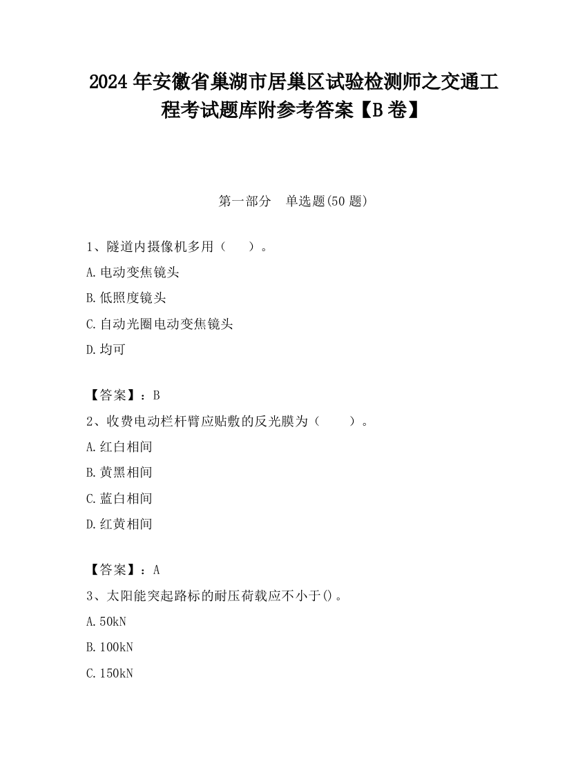 2024年安徽省巢湖市居巢区试验检测师之交通工程考试题库附参考答案【B卷】