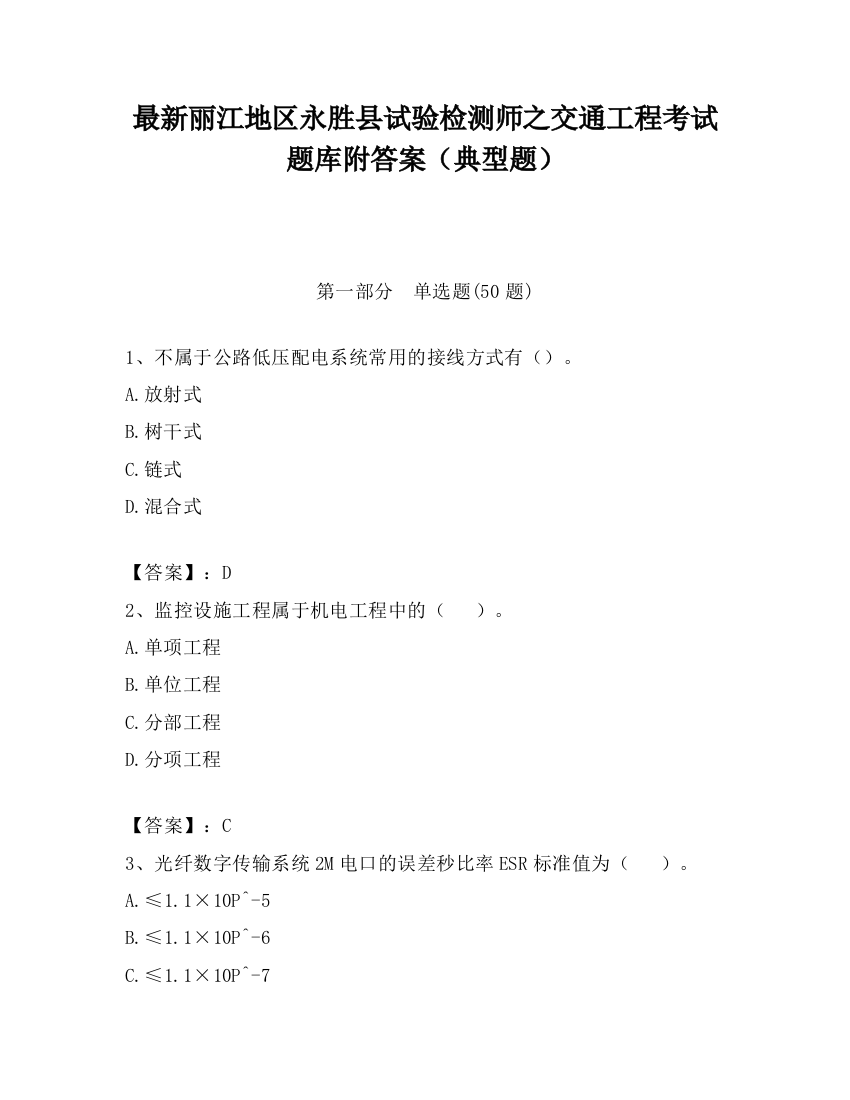 最新丽江地区永胜县试验检测师之交通工程考试题库附答案（典型题）