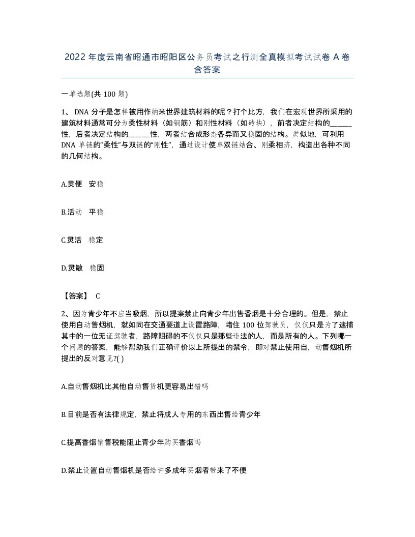 2022年度云南省昭通市昭阳区公务员考试之行测全真模拟考试试卷A卷含答案