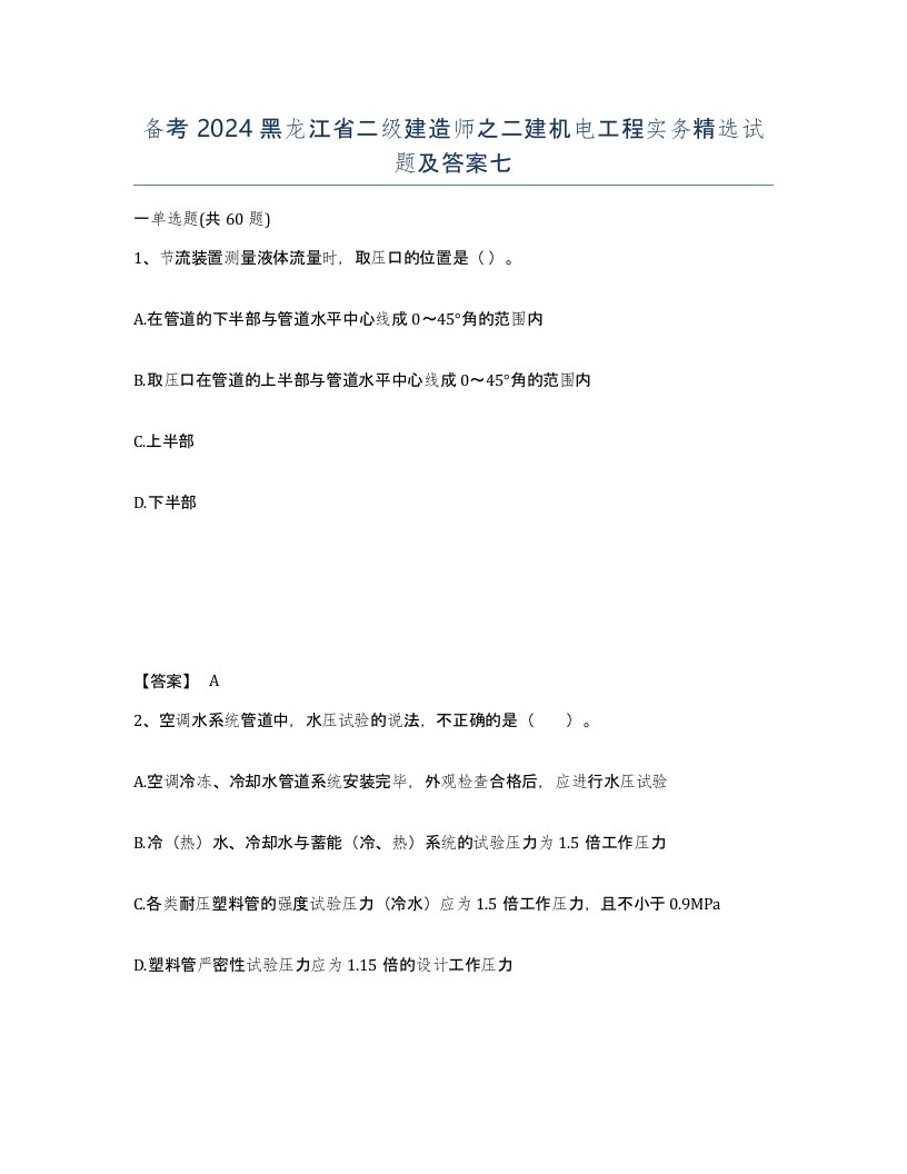 备考2024黑龙江省二级建造师之二建机电工程实务试题及答案七