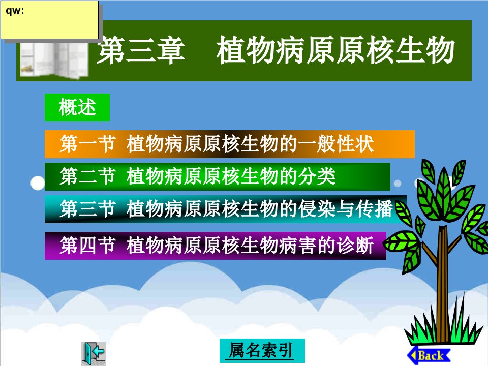 生物科技-3植物病原原核生物