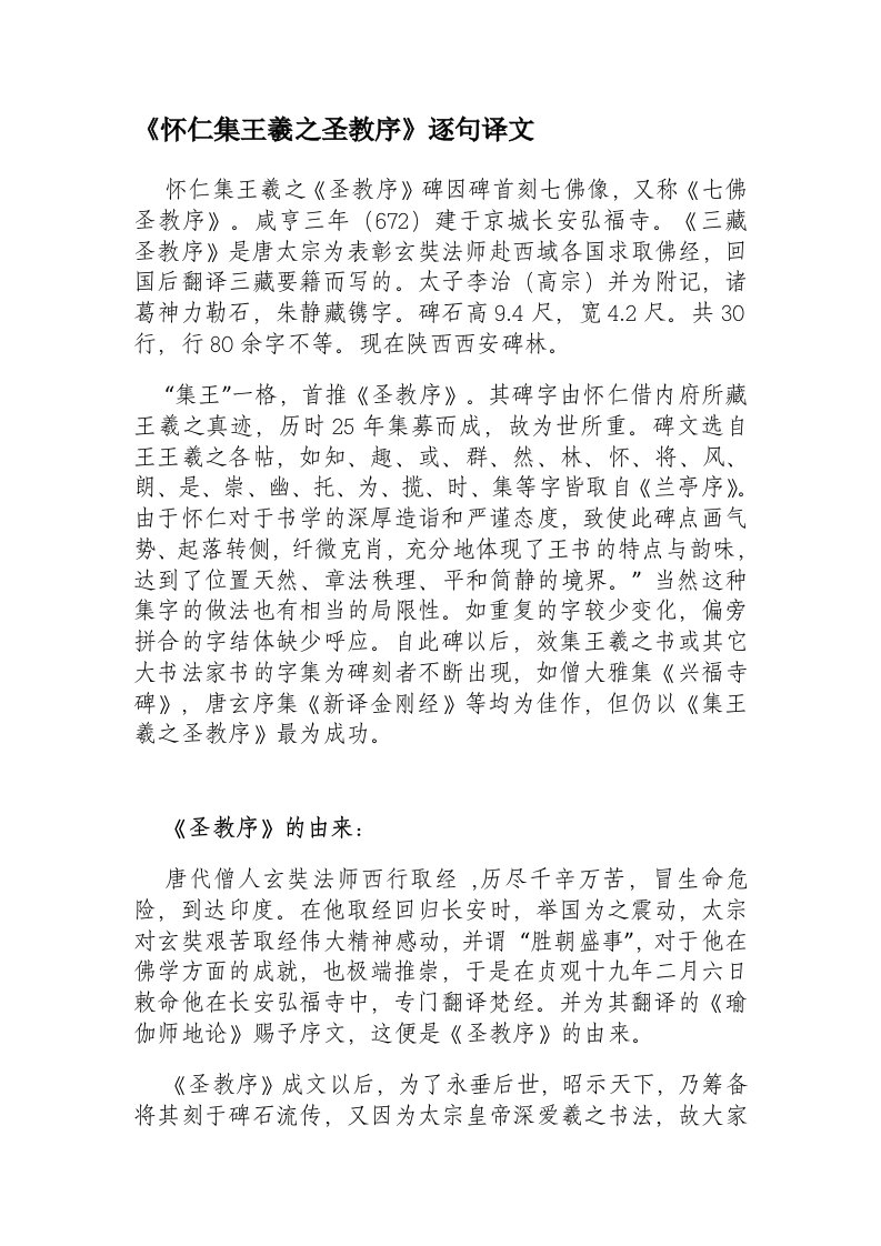 《怀仁集王羲之圣教序》逐句译文