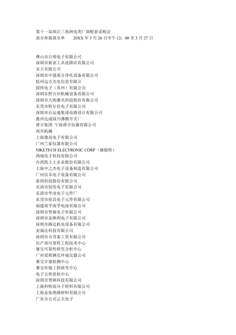 采购管理-第十一届珠江三角洲电类厂商配套采购会