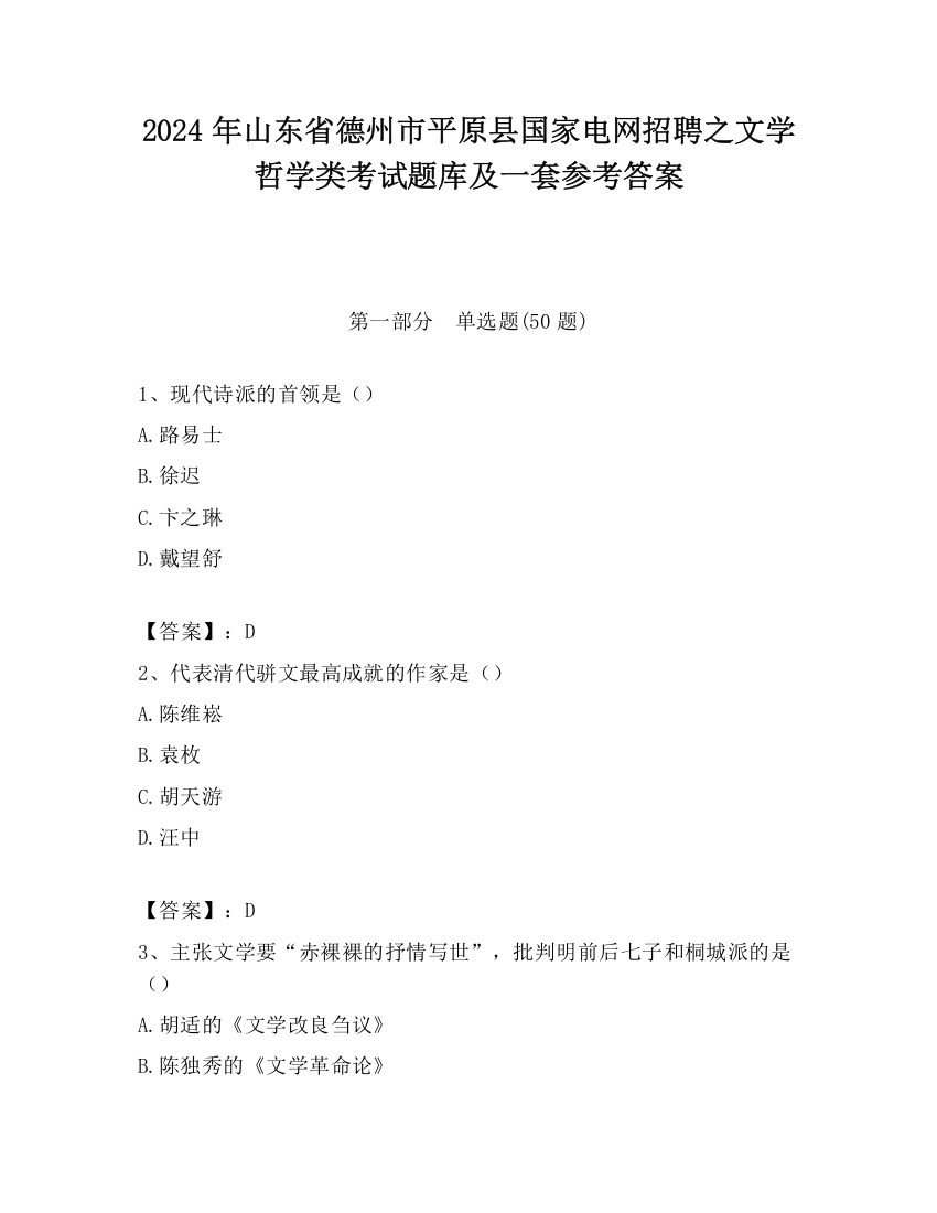 2024年山东省德州市平原县国家电网招聘之文学哲学类考试题库及一套参考答案