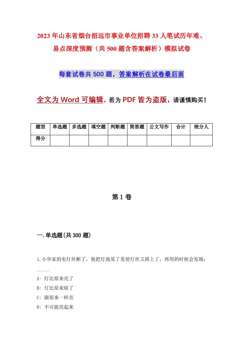 2023年山东省烟台招远市事业单位招聘33人笔试历年难易点深度预测共500题含答案解析模拟试卷