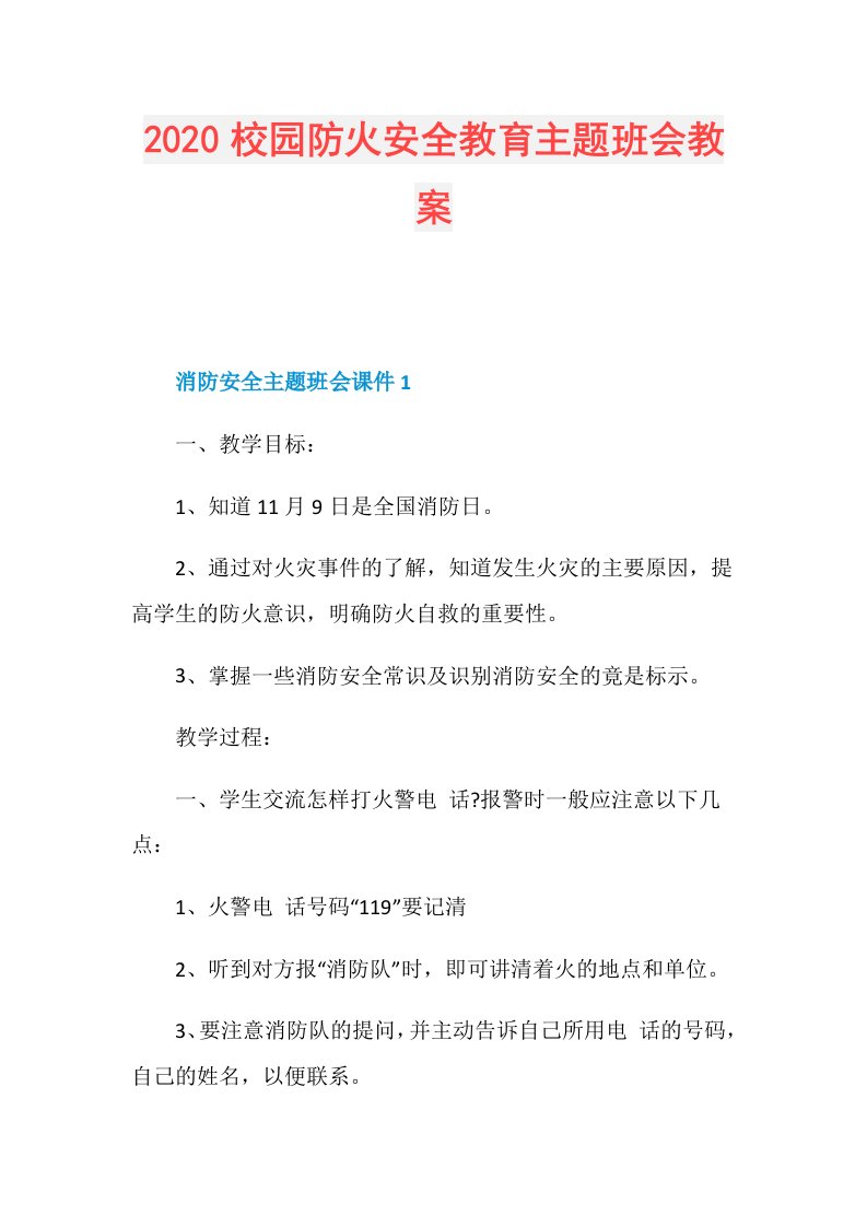 校园防火安全教育主题班会教案