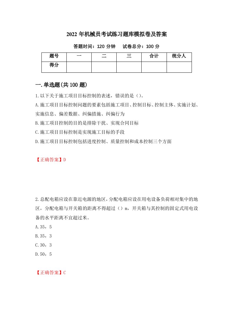 2022年机械员考试练习题库模拟卷及答案87