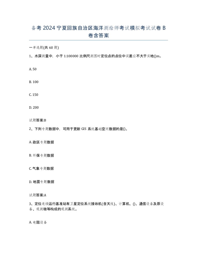 备考2024宁夏回族自治区海洋测绘师考试模拟考试试卷B卷含答案