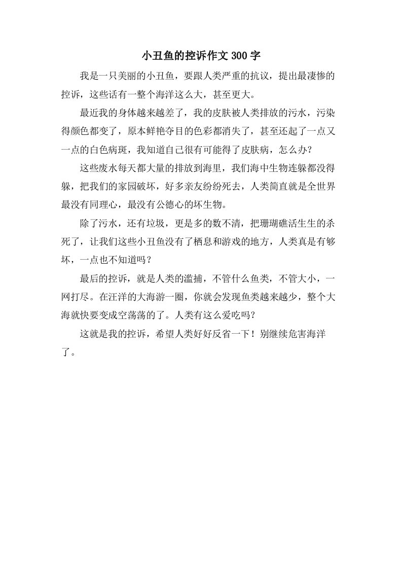 小丑鱼的控诉作文300字