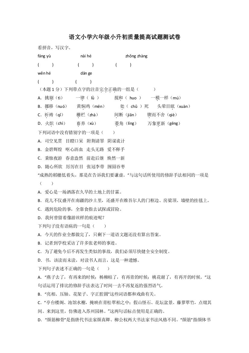 语文小学六年级小升初质量提高试题测试卷[001]