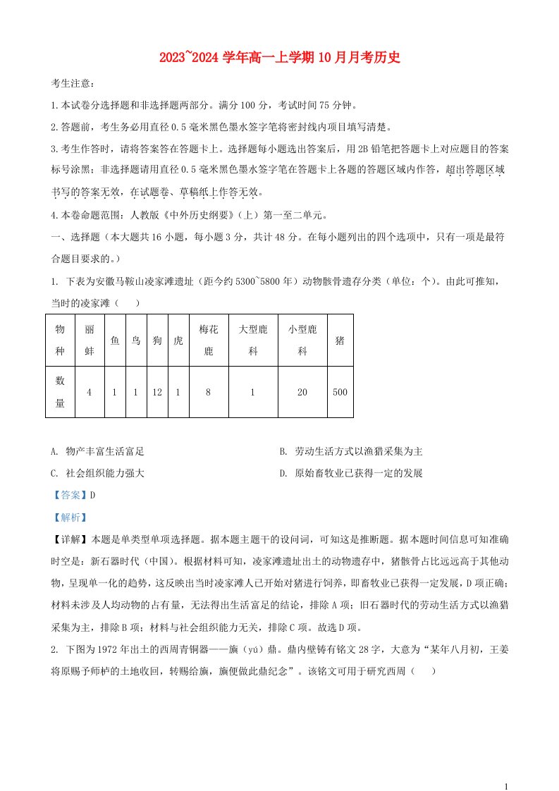 山西省吕梁市孝义市部分学校2023_2024学年高一历史上学期10月月考试题含解析