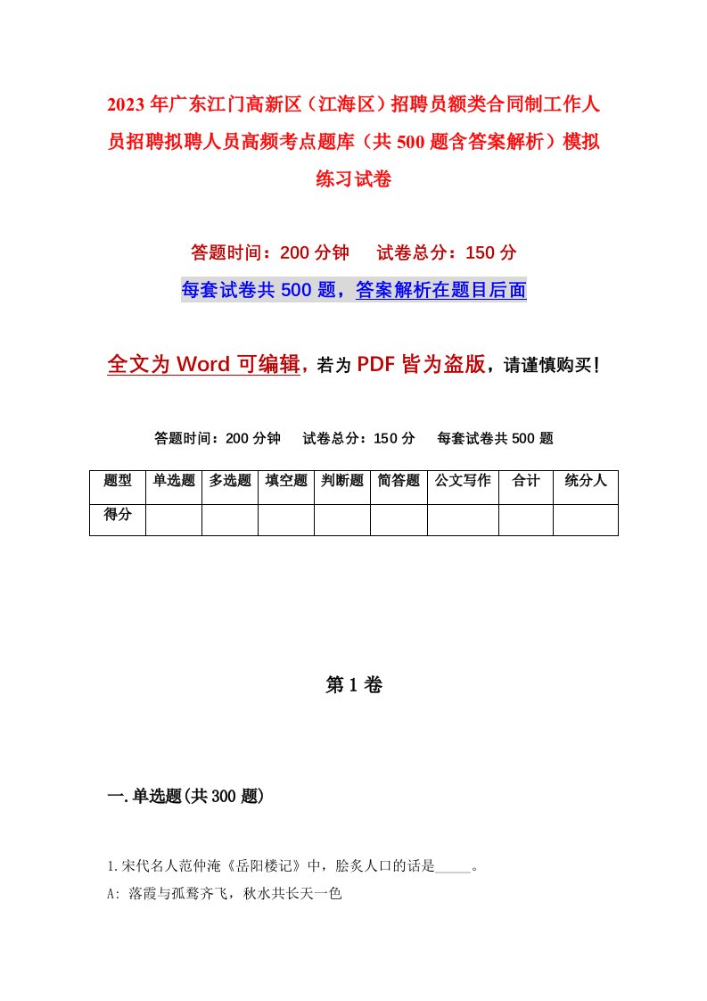 2023年广东江门高新区江海区招聘员额类合同制工作人员招聘拟聘人员高频考点题库共500题含答案解析模拟练习试卷