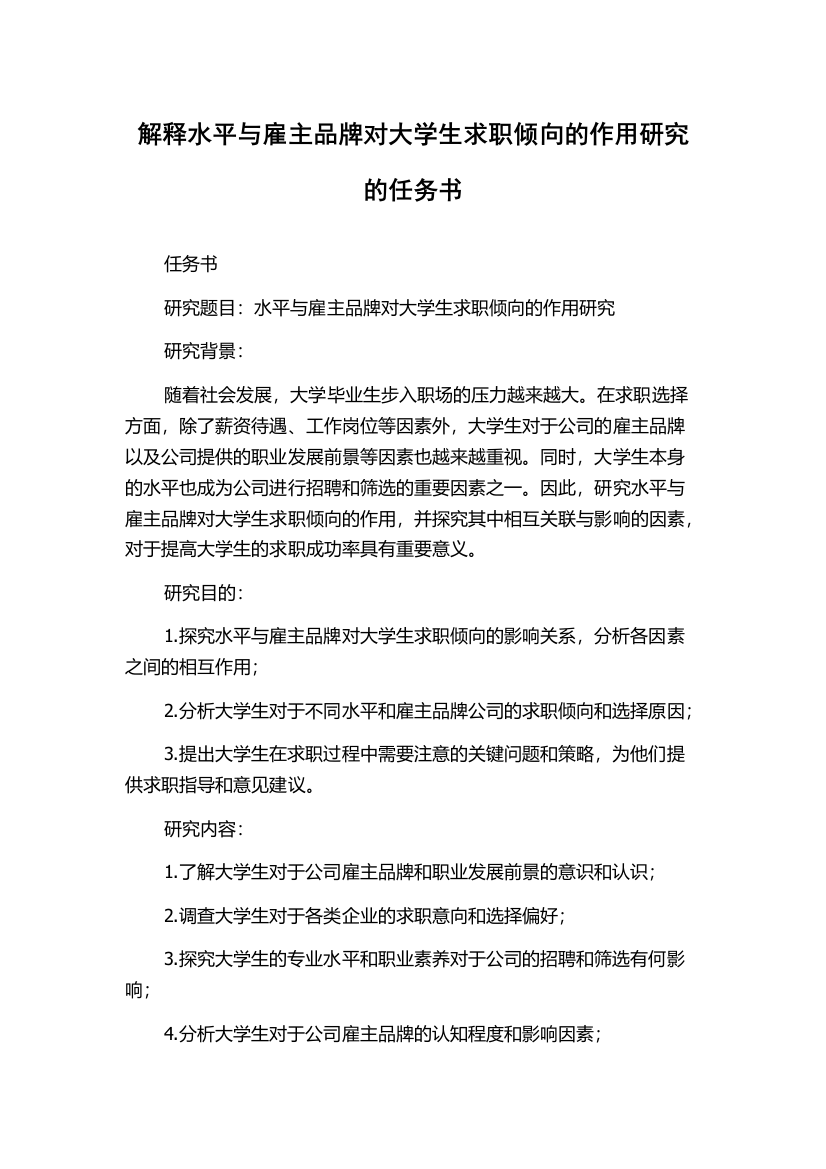 解释水平与雇主品牌对大学生求职倾向的作用研究的任务书