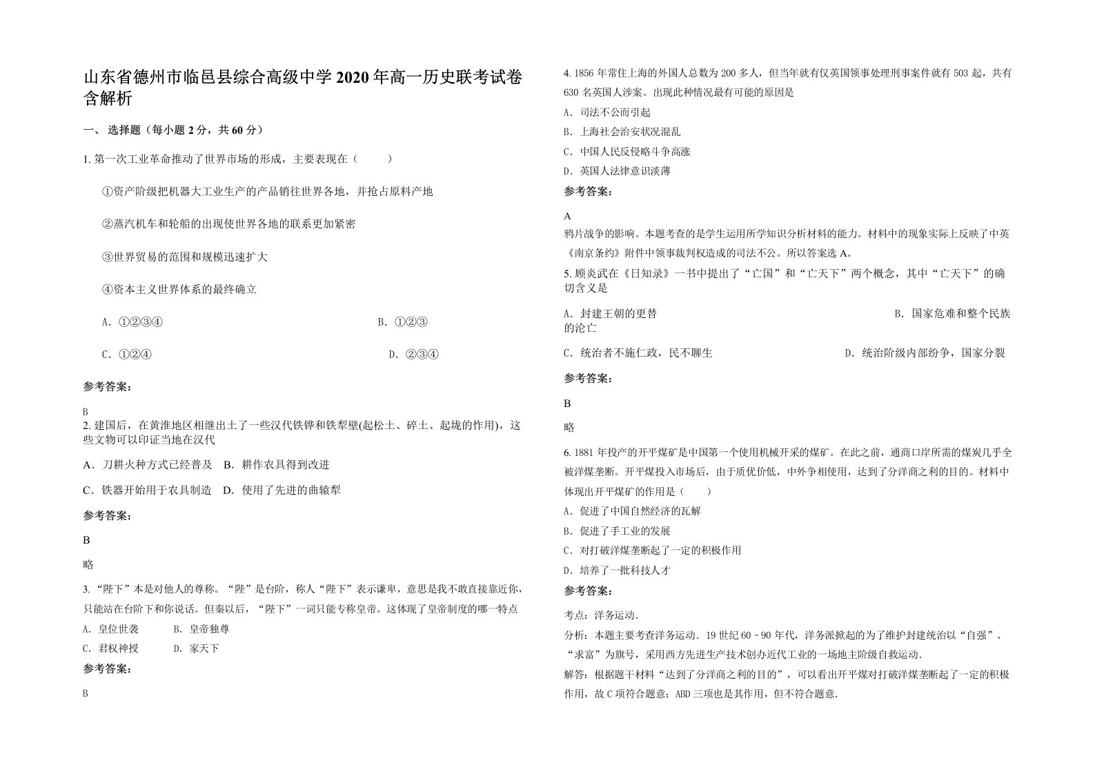 山东省德州市临邑县综合高级中学2020年高一历史联考试卷含解析