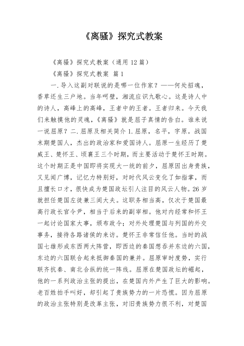 《离骚》探究式教案