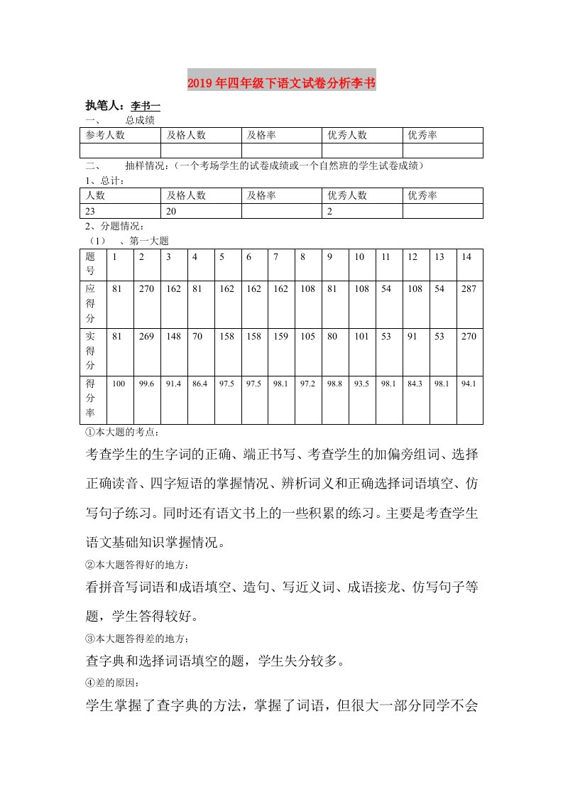 2019年四年级下语文试卷分析李书