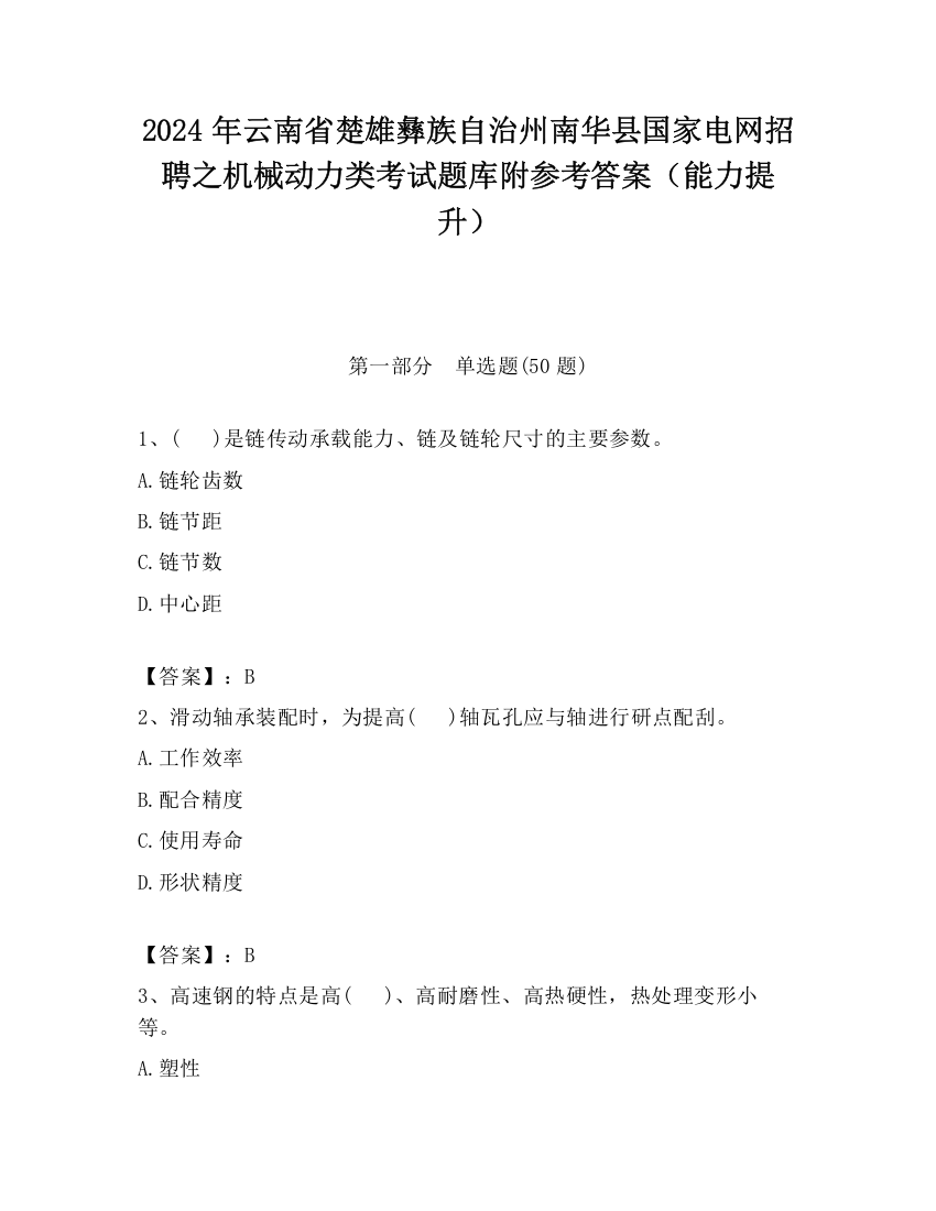 2024年云南省楚雄彝族自治州南华县国家电网招聘之机械动力类考试题库附参考答案（能力提升）