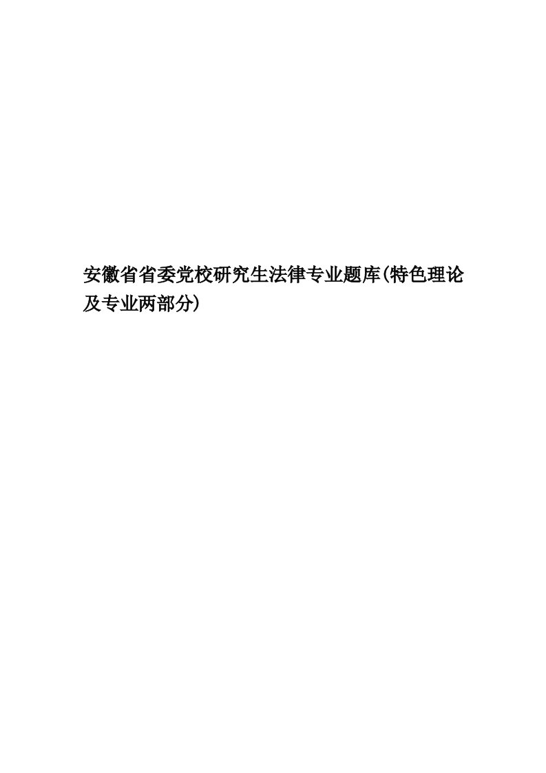 安徽省省委党校研究生法律专业题库(特色理论及专业两部分)