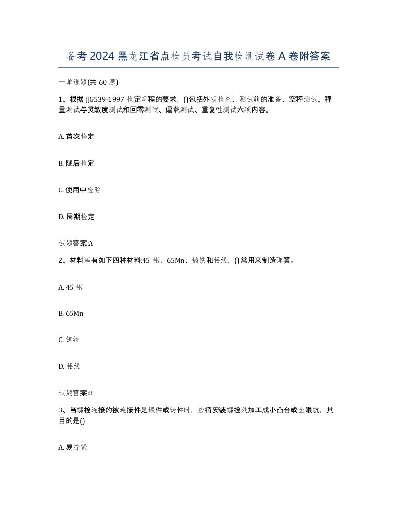 备考2024黑龙江省点检员考试自我检测试卷A卷附答案