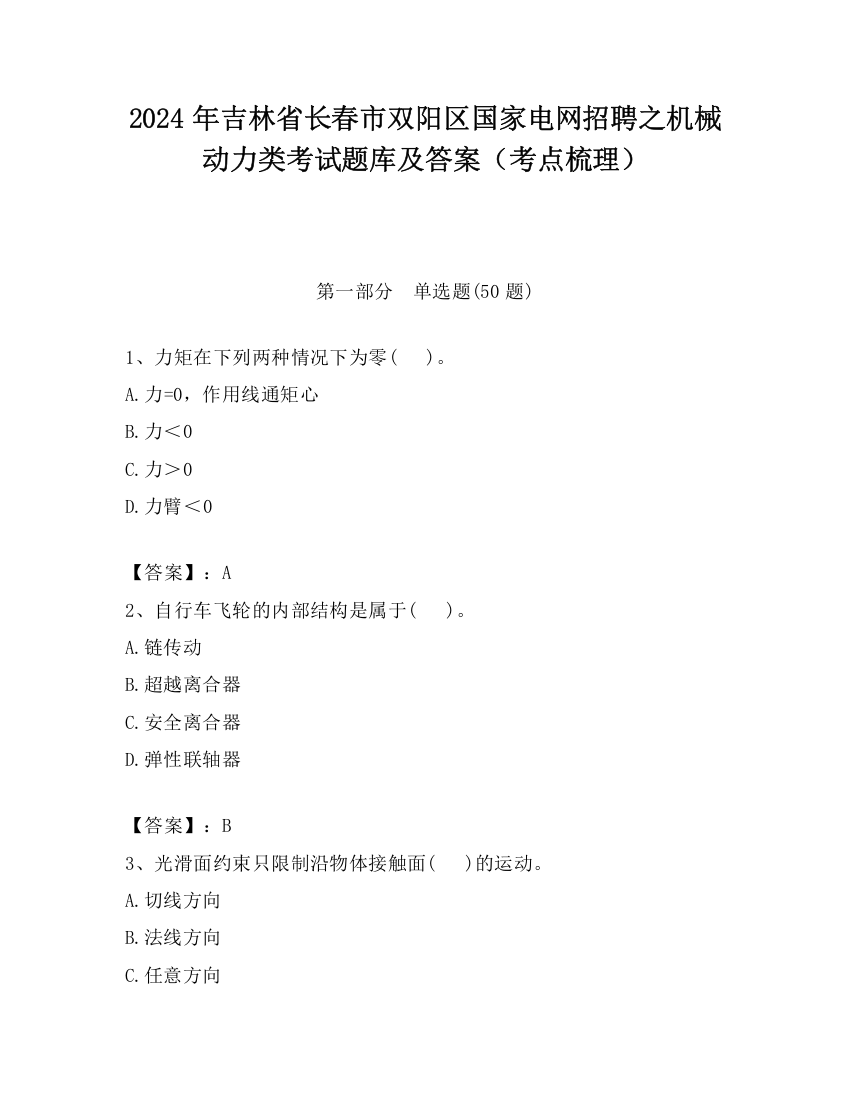 2024年吉林省长春市双阳区国家电网招聘之机械动力类考试题库及答案（考点梳理）