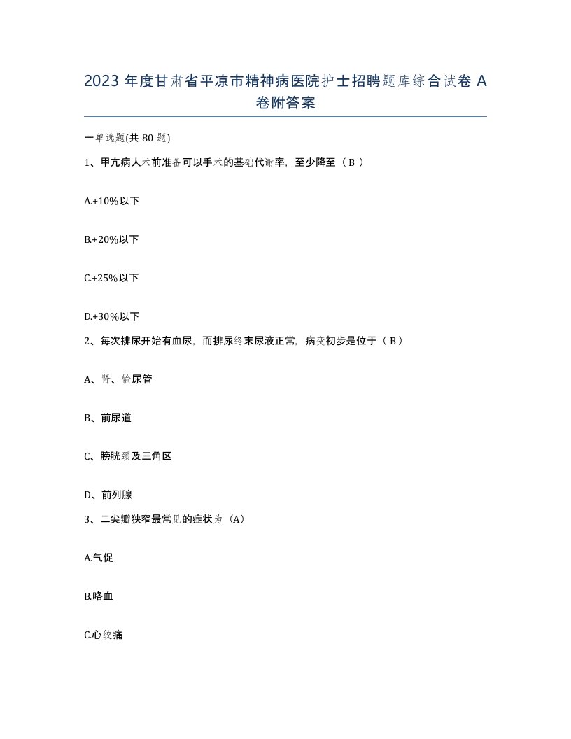 2023年度甘肃省平凉市精神病医院护士招聘题库综合试卷A卷附答案