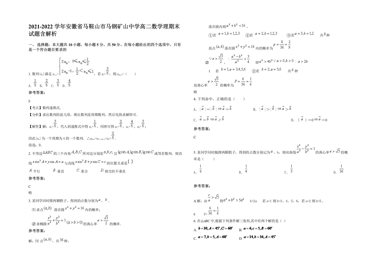 2021-2022学年安徽省马鞍山市马钢矿山中学高二数学理期末试题含解析