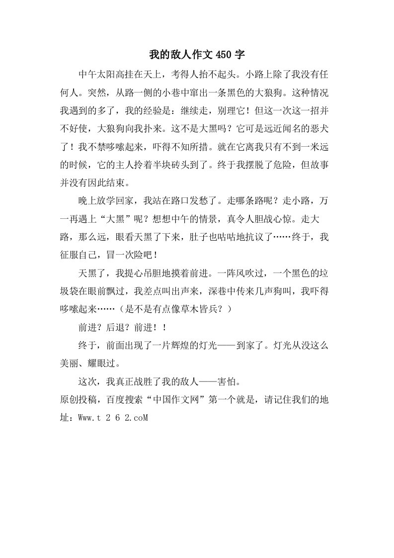 我的敌人作文450字