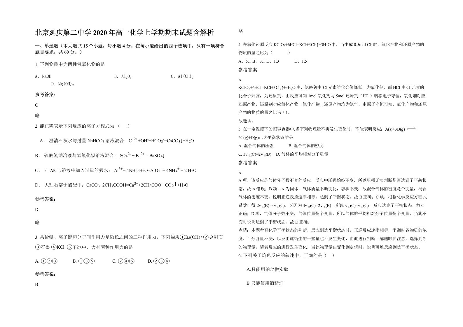 北京延庆第二中学2020年高一化学上学期期末试题含解析