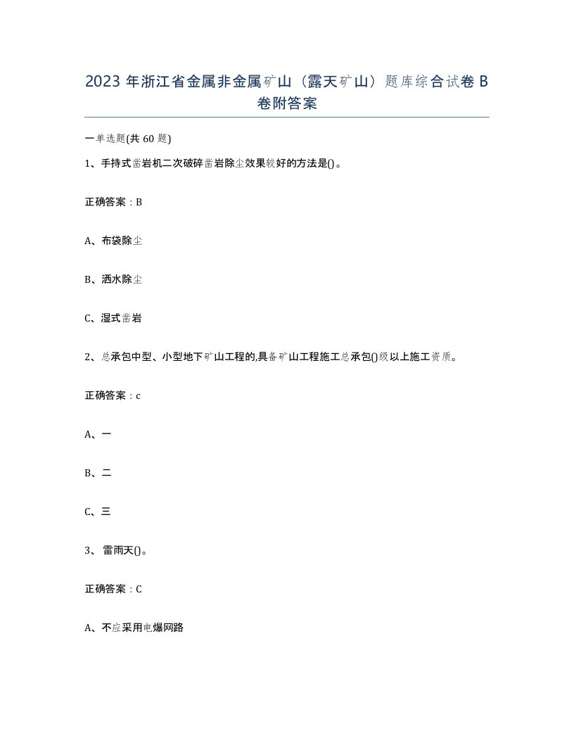 2023年浙江省金属非金属矿山露天矿山题库综合试卷B卷附答案