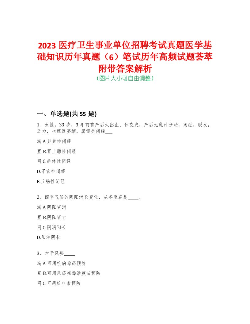 2023医疗卫生事业单位招聘考试真题医学基础知识历年真题（6）笔试历年高频试题荟萃附带答案解析-0