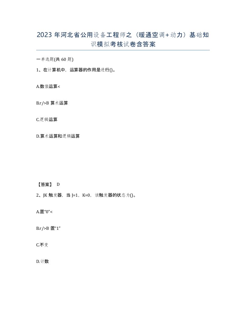 2023年河北省公用设备工程师之暖通空调动力基础知识模拟考核试卷含答案