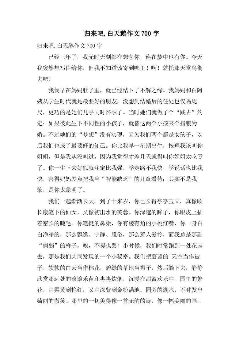 归来吧,白天鹅作文700字