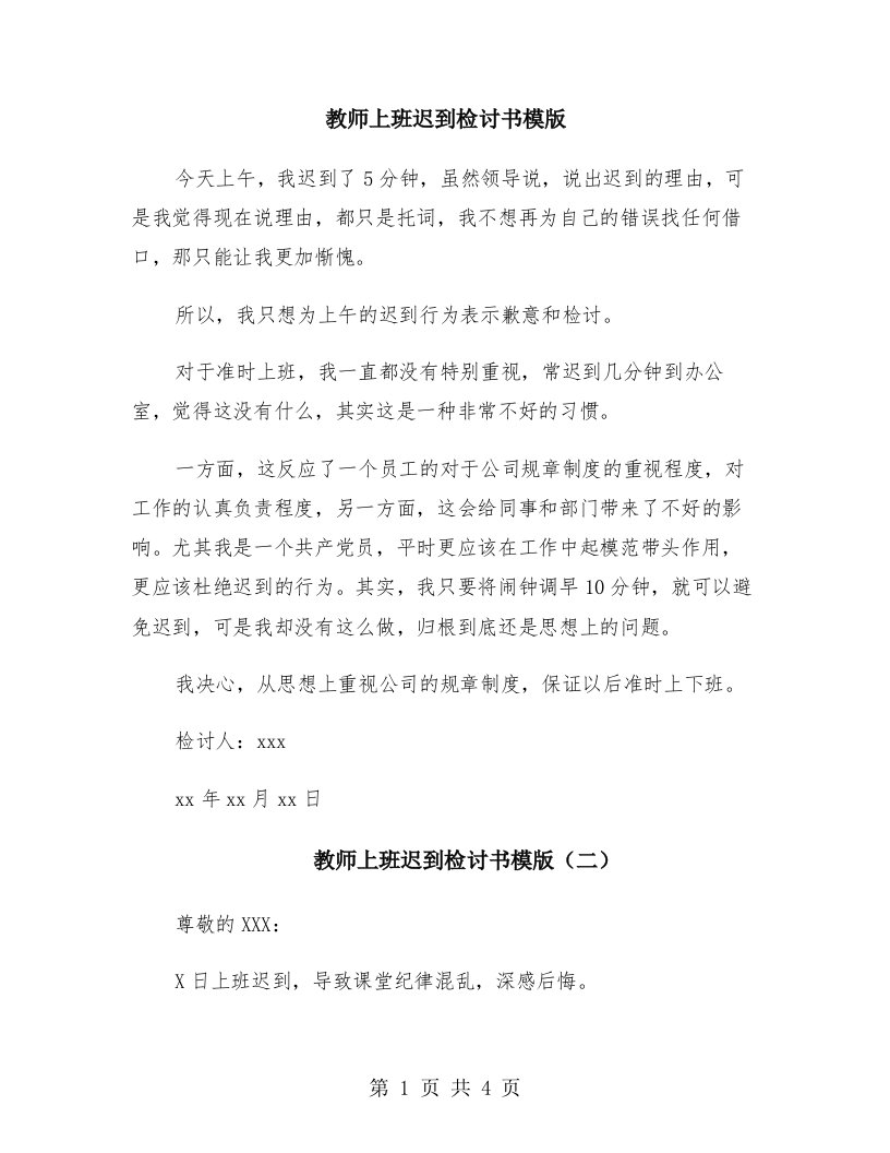 教师上班迟到检讨书模版