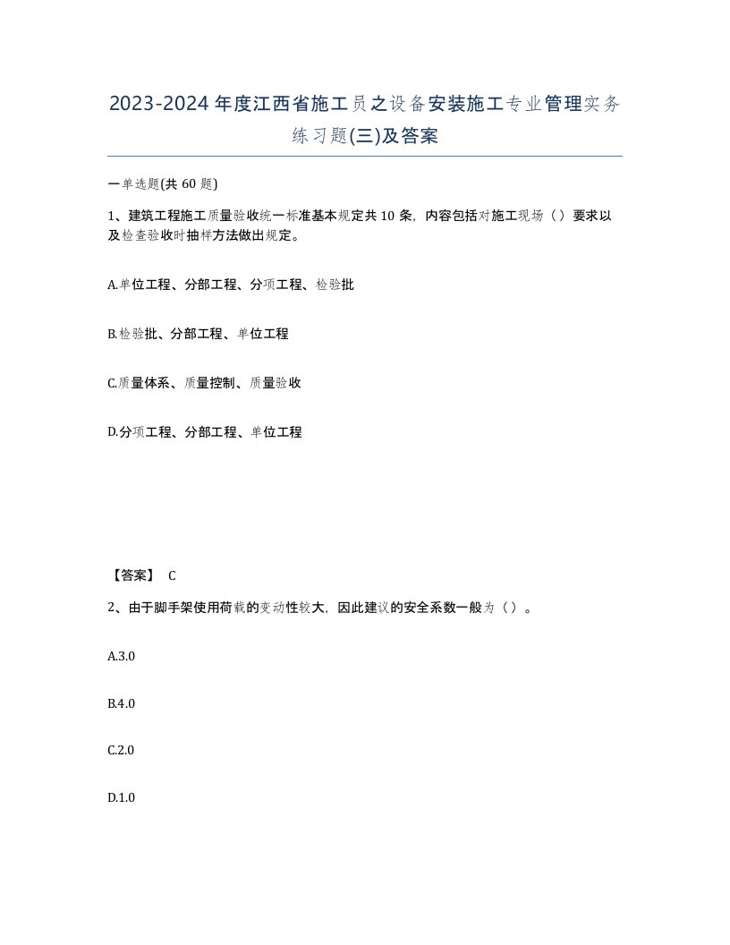 2023-2024年度江西省施工员之设备安装施工专业管理实务练习题三及答案