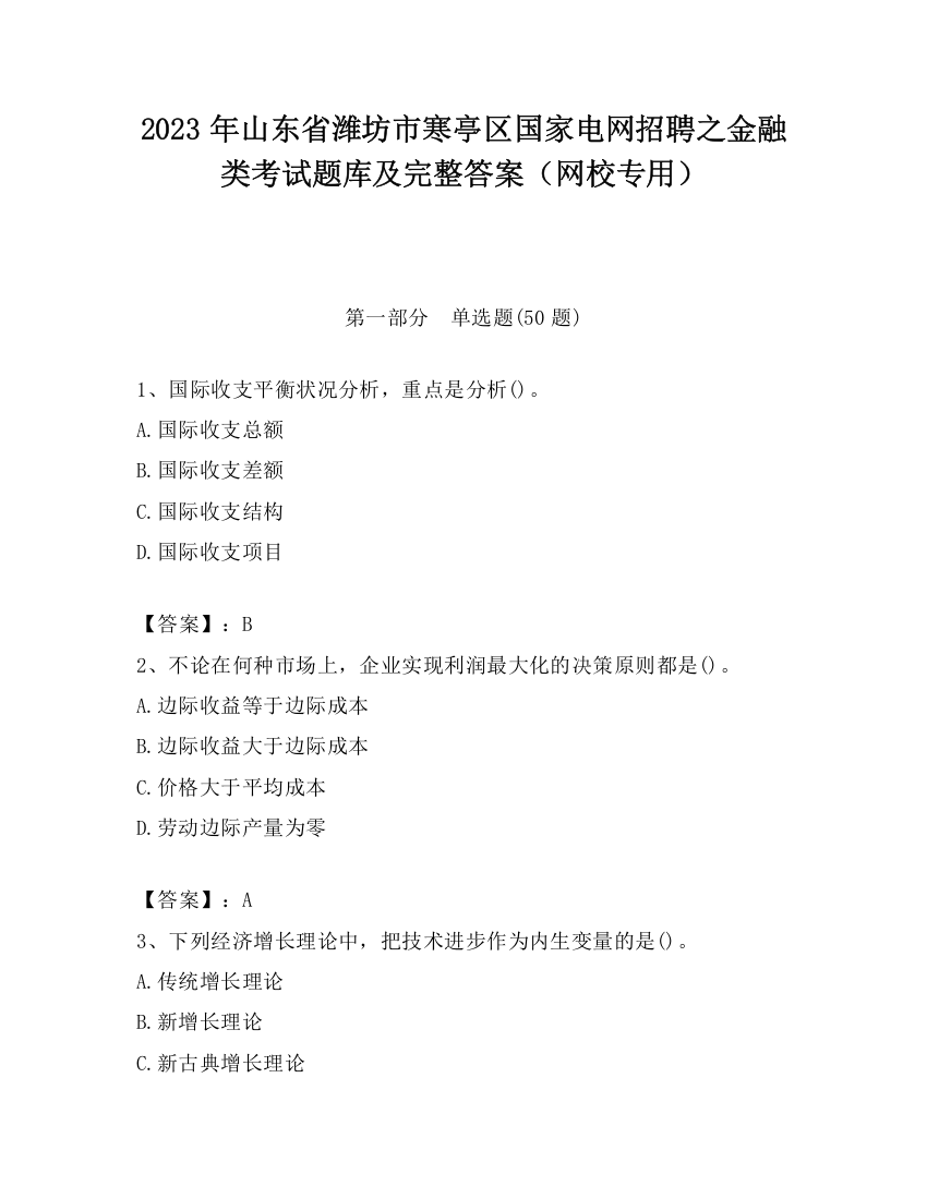 2023年山东省潍坊市寒亭区国家电网招聘之金融类考试题库及完整答案（网校专用）