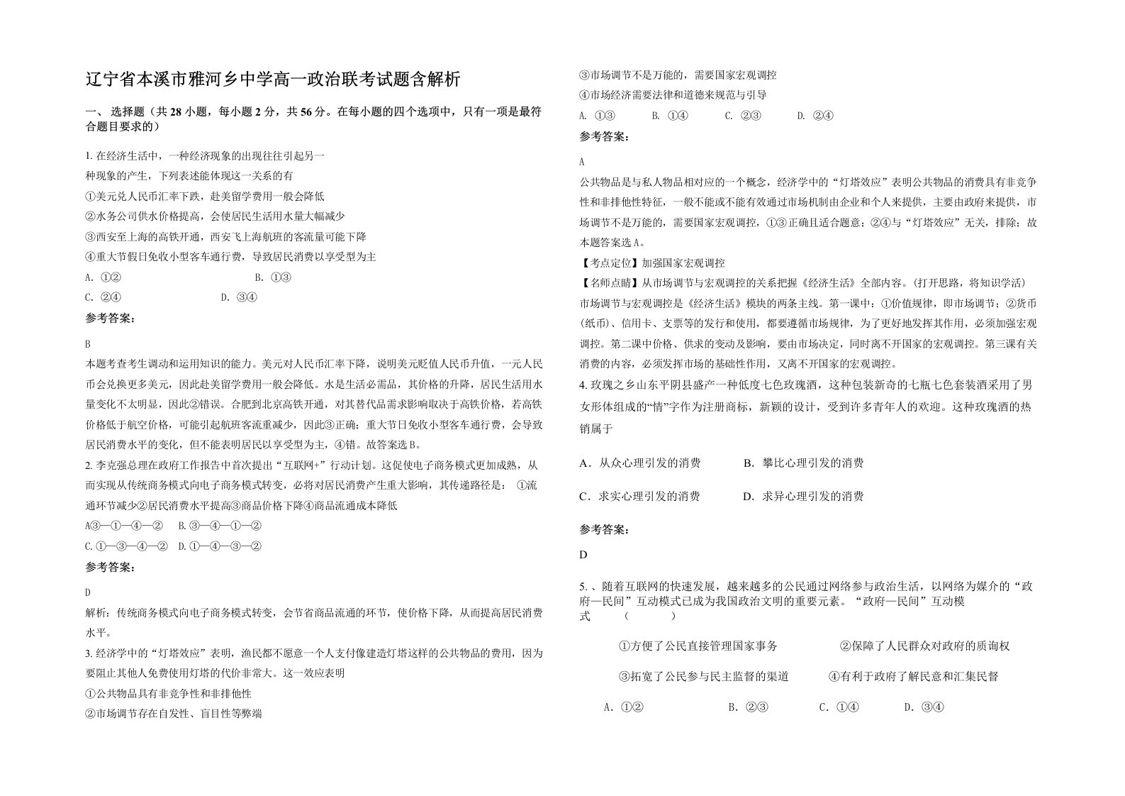 辽宁省本溪市雅河乡中学高一政治联考试题含解析