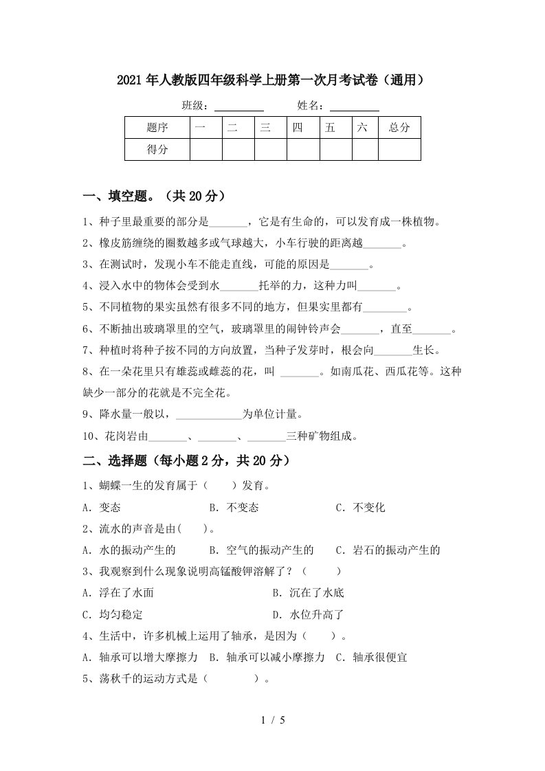 2021年人教版四年级科学上册第一次月考试卷通用