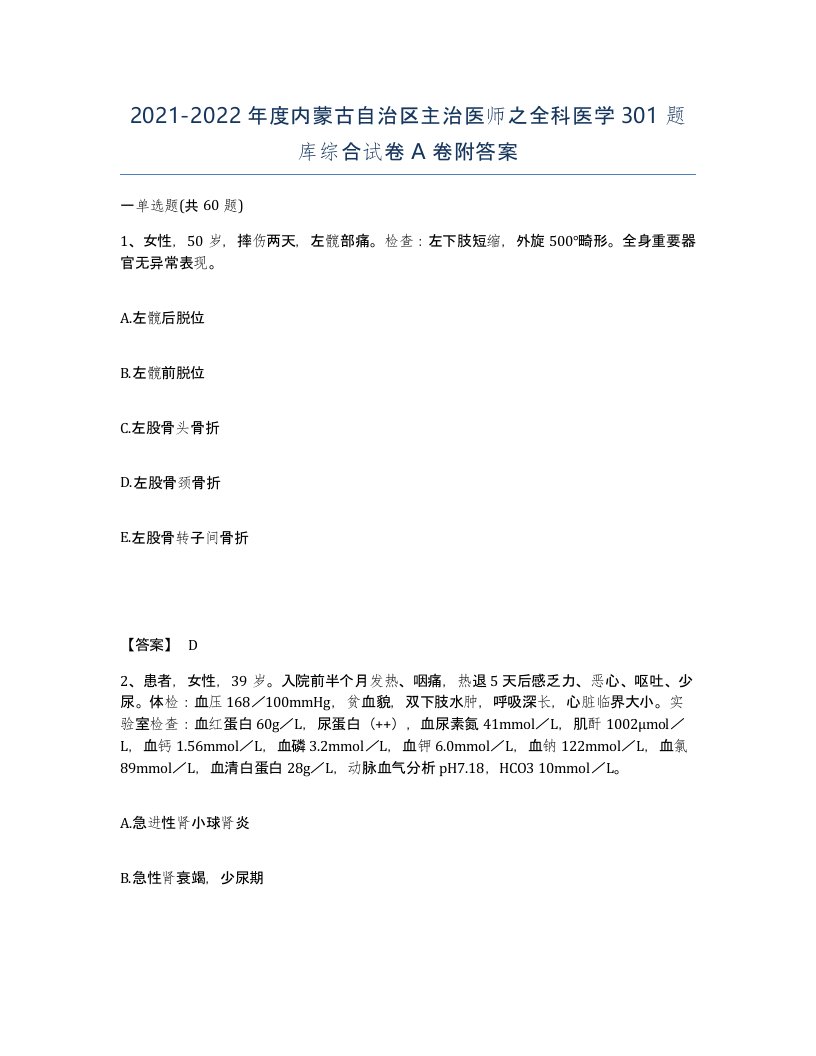 2021-2022年度内蒙古自治区主治医师之全科医学301题库综合试卷A卷附答案