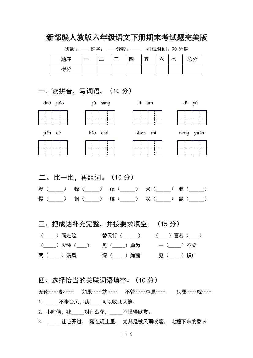 新部编人教版六年级语文下册期末考试题完美版