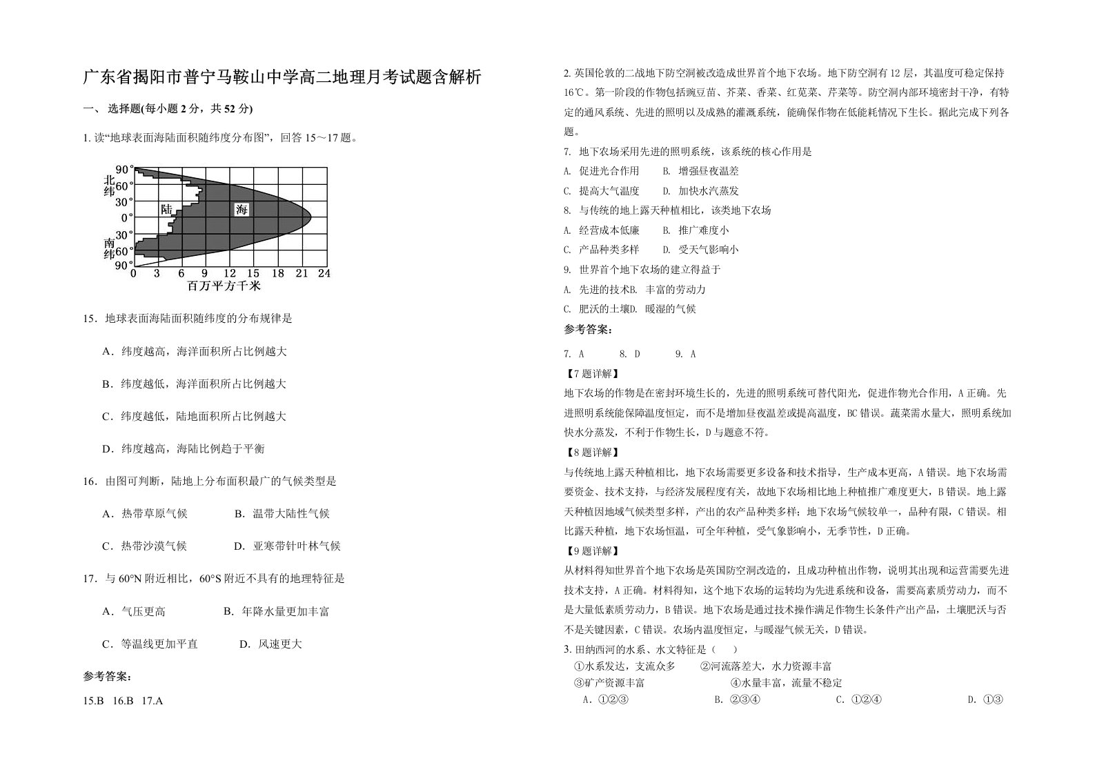 广东省揭阳市普宁马鞍山中学高二地理月考试题含解析